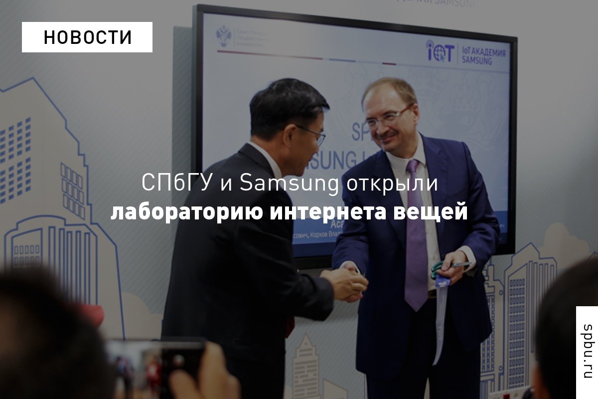 В открылась лаборатория «IoT Академия Samsung», которая станет базой для курса в области промышленного интернета вещей: https://vk.cc/8EtQzz