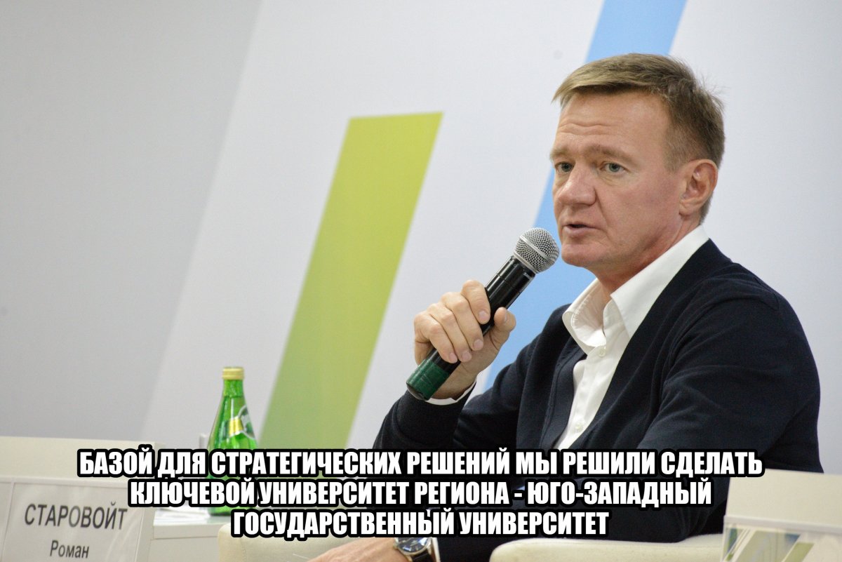 На IX Гражданском форуме Курской области врио губернатора региона Роман Старовойт заявил: