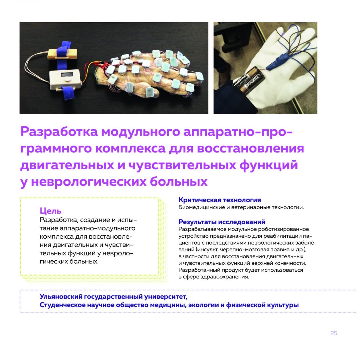 А вот и вторая часть проектов 👨‍🔧️II Конкурса-выставки разработок СКБ и СНИЛ опорных университетов👩‍🔧️