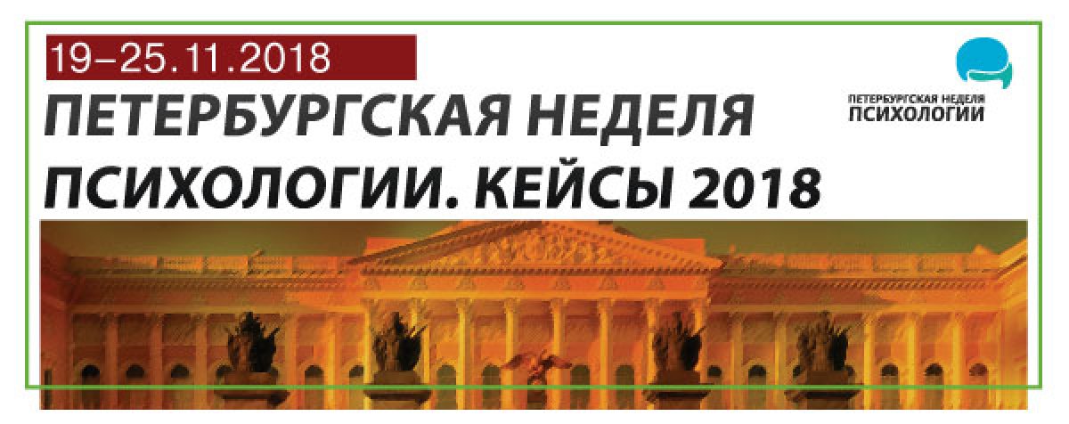 ПЕТЕРБУРГСКАЯ НЕДЕЛЯ ПСИХОЛОГИИ. КЕЙСЫ
