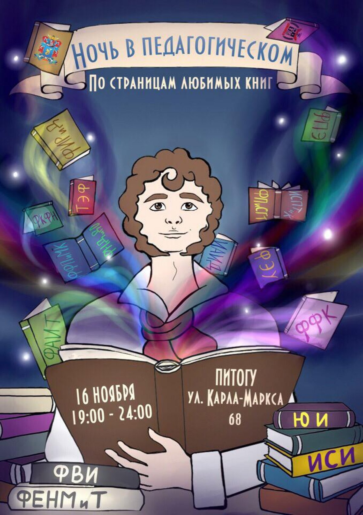 16 ноября не пропустите Проект "Ночь в Педагогическом", который проводится для жителей города Хабаровска и его гостей в формате дня открытых дверей ТОГУ. Единая концепция "Ночи в Педагогическом-2018": "По страницам любимых книг "