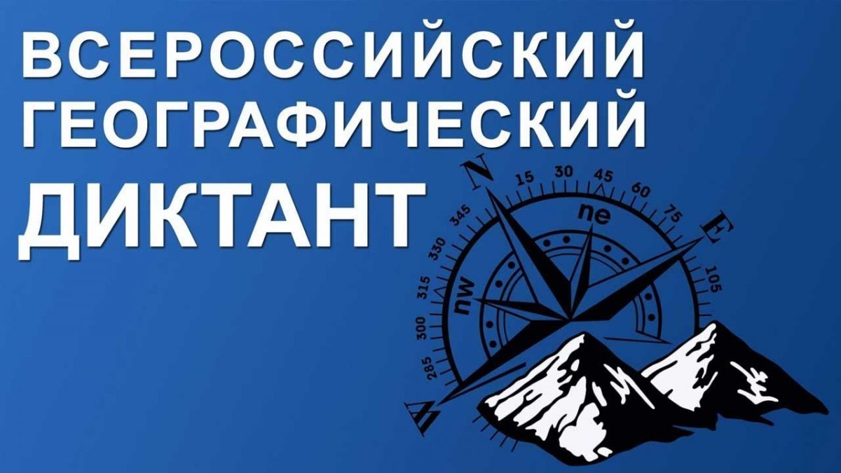 11 ноября пройдет Всероссийский географический диктант! 📝🌍