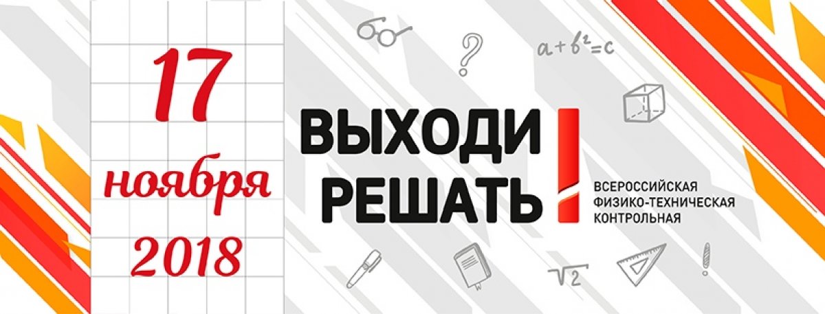 Всероссийская физико-математическая контрольная «Выходи решать» 17 ноября 2018 г