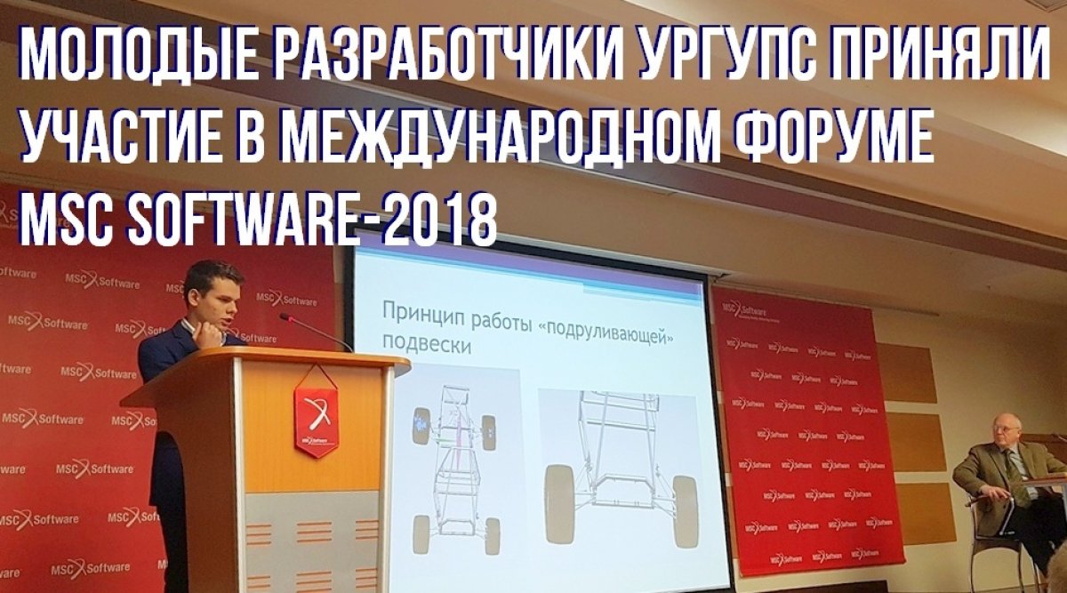 👬Молодые разработчики УрГУПС приняли участие в Международном форуме MSC Software-2018