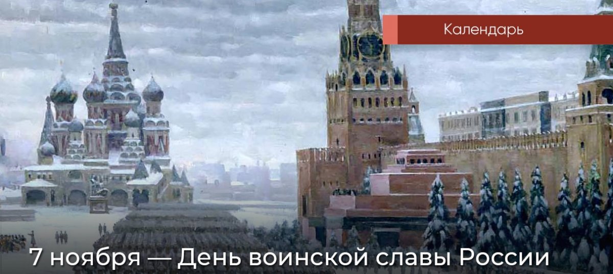 7 ноября 2018 года отмечается 77-я годовщина военного парада на Красной площади, прошедшего в ноябре 1941 года во время Великой Отечественной войны