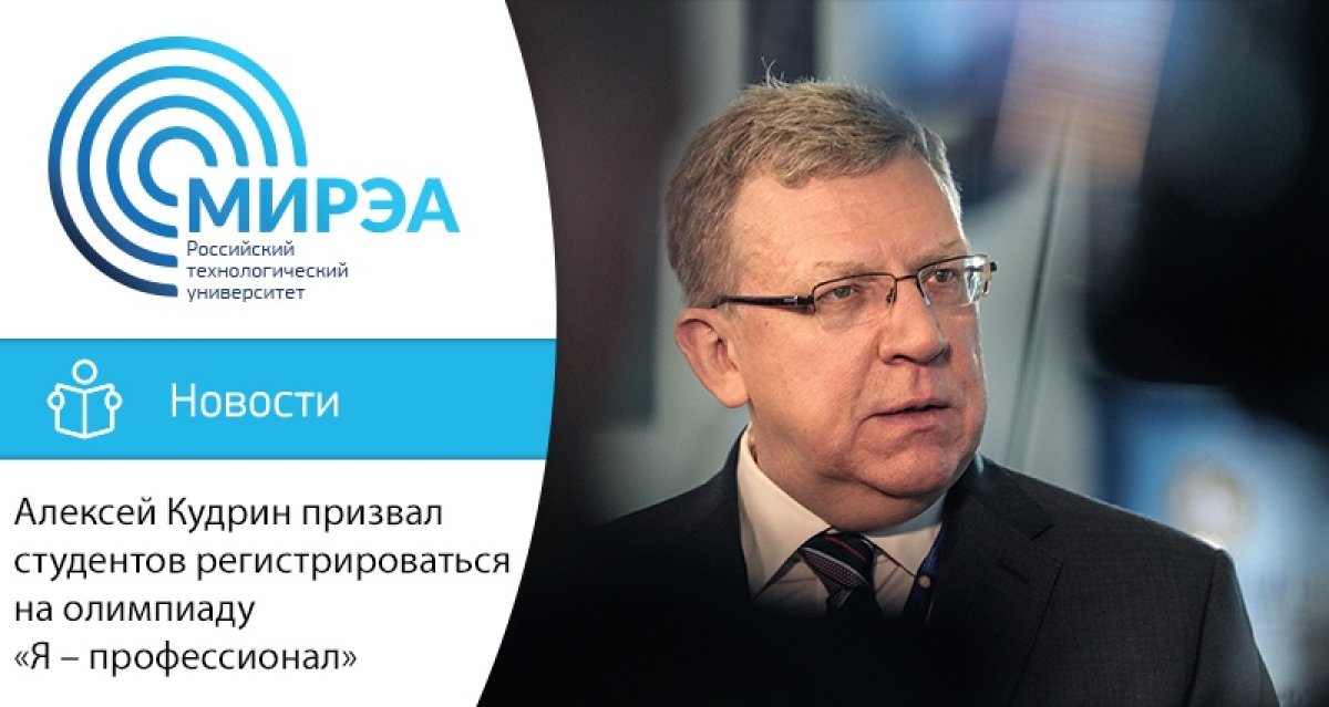 Председатель Счётной палаты Российской Федерации Алексей Кудрин поддержал студенческую олимпиаду «Я – профессионал» и принял участие в съёмках проморолика проекта