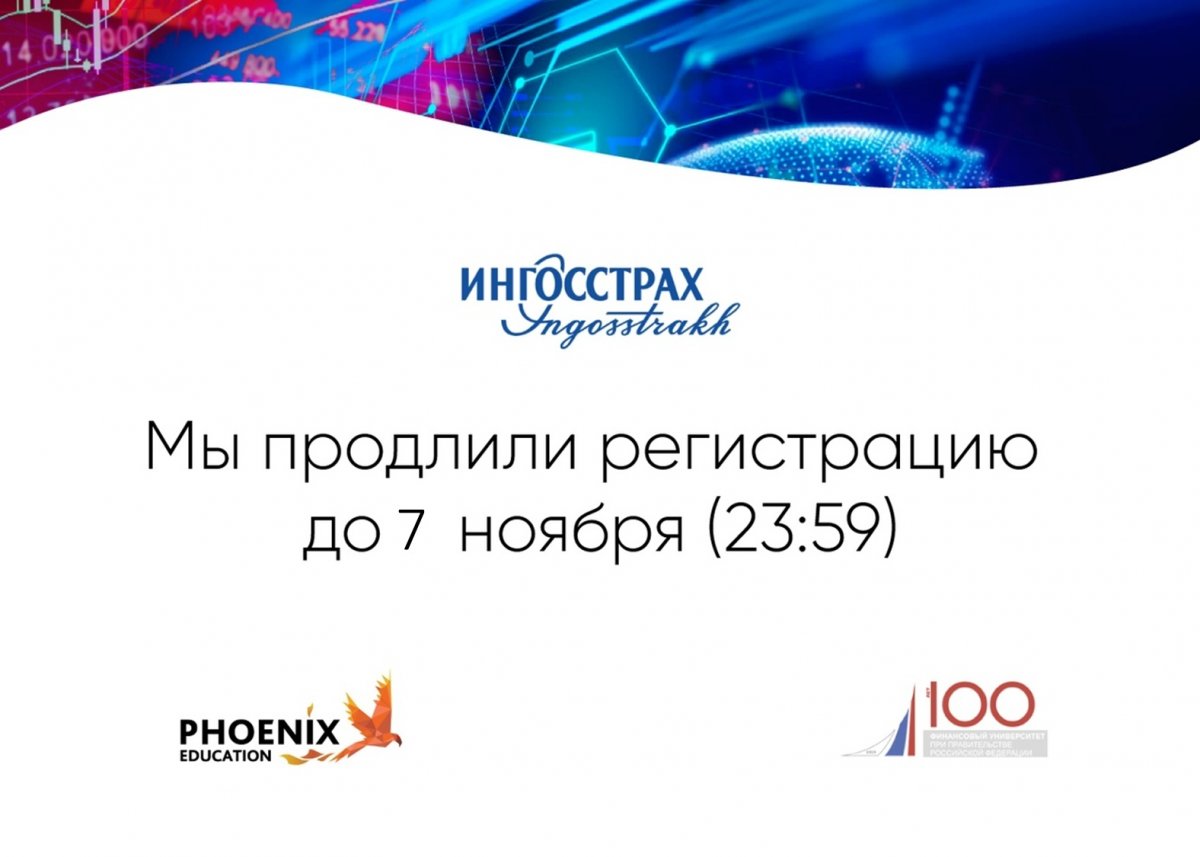 Бизнес Школа Ингосстрах продлевает регистрацию на обучение! Успей подать заявку!