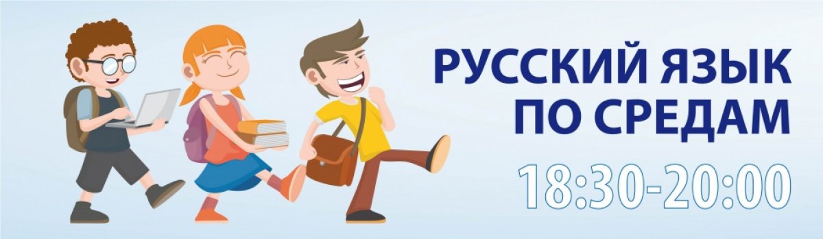 Приглашаем всех желающих на «Русский язык по средам» в 2018 – 2019 уч. год!