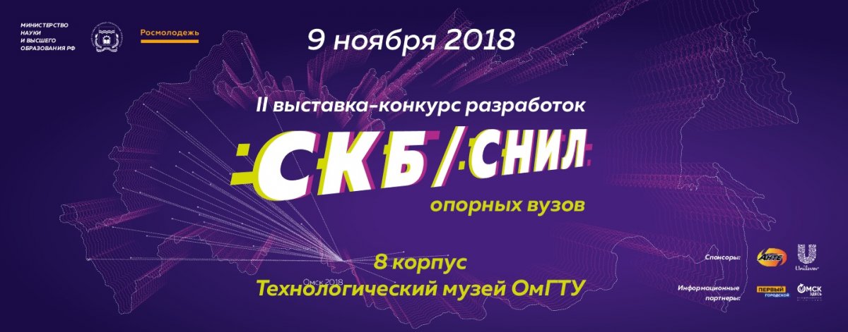 Дорогие друзья! 🤓 Сегодня в опорном университете Омской области состоится торжественное открытие👨‍🔧️ II Конкурса-выставки разработок СКБ и СНИЛ опорных университетов👩‍🔧️! Мероприятие пройдет в зале заседания Ученого совета ОмГТУ в 10:00