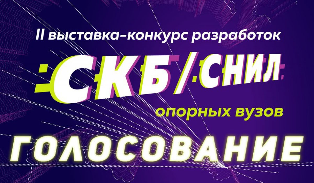 Дорогие друзья! В нашей группе проходит онлайн-голосование студенческих проектов II Конкурса-выставки разработок СКБ и СНИЛ опорных университетов России 🤓