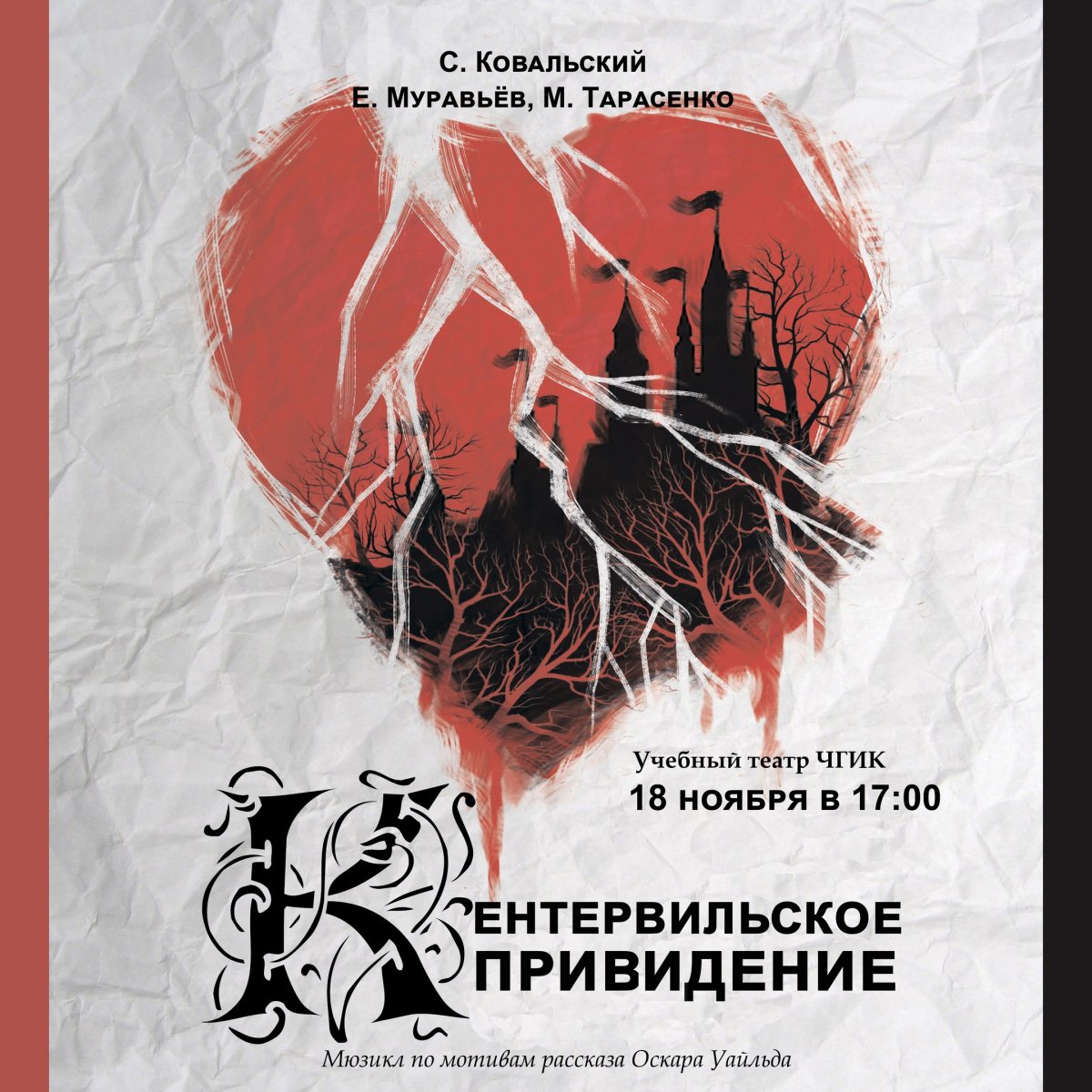👻ПРЕМЬЕРА комедийного мюзикла «Кентервильское привидение»👻