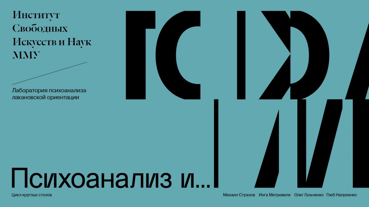 Институт свободных искусств и наук Московского международного университета продолжает серию круглых столов «Психоанализ и…»