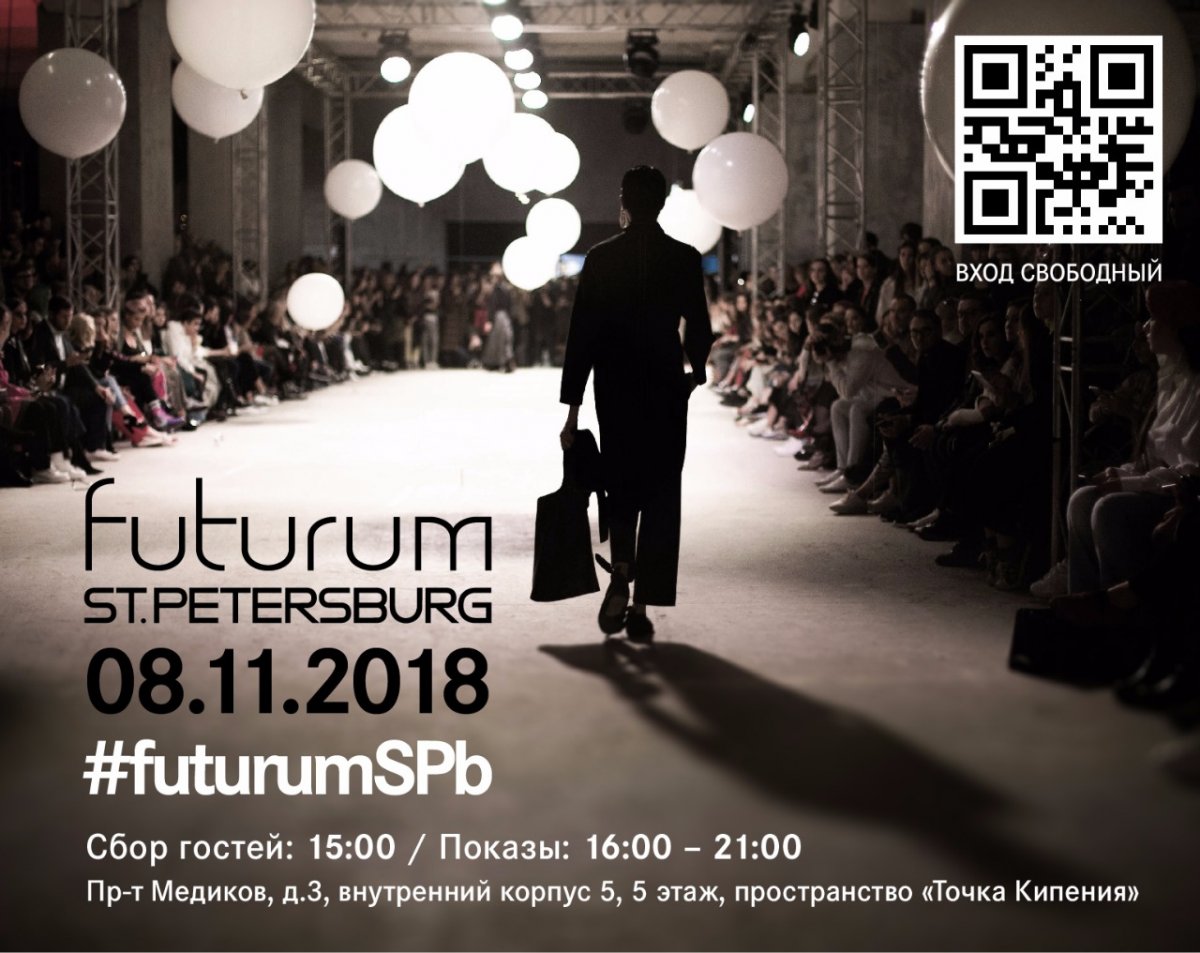 8 ноября в Точке кипения - Санкт-Петербург на территории технопарка «Ленполиграфмаш» состоится первый Futurum St. Petersburg - показы и презентации модных современных дизайнеров из Санкт-Петербурга. Вход свободный.