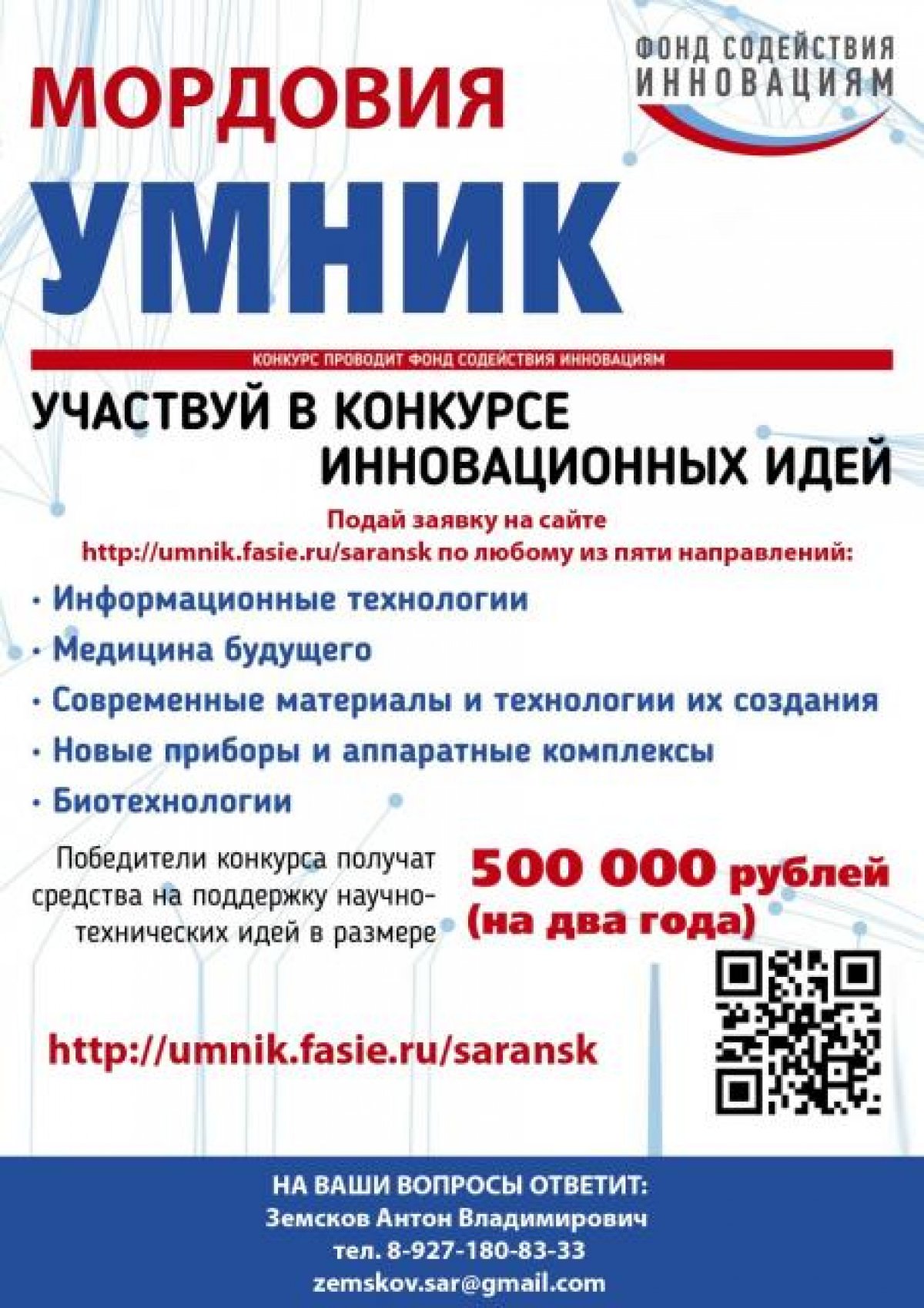 📢Программа «УМНИК» направлена на поддержку коммерчески ориентированных научно-технических проектов молодых исследователей.