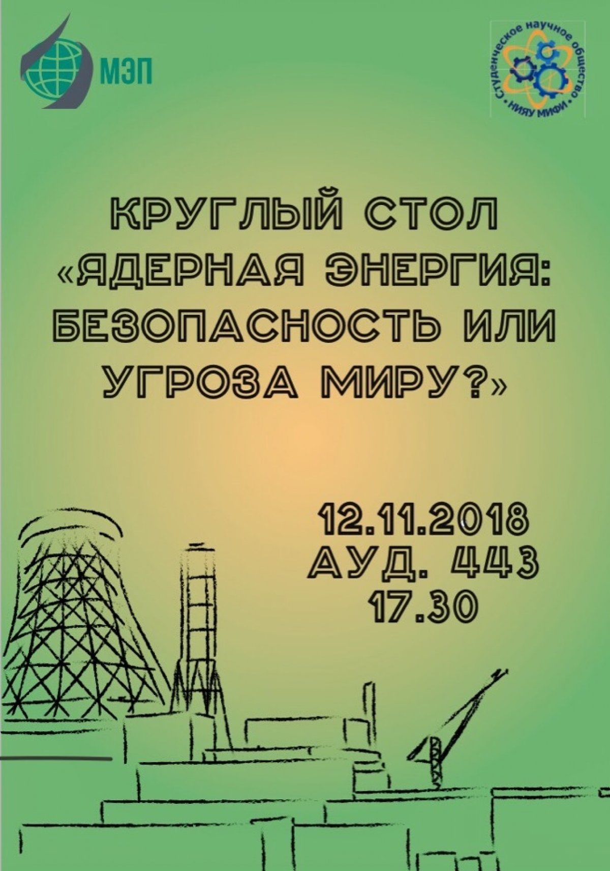 Студенческое научное общество НИЯУ МИФИ совместно с научным клубом "Мировая энергетическая политика" МГИМО приглашает студентов МИФИ принять участие в круглом столе на тему: "Ядерная энергия: безопасность или угроза миру".