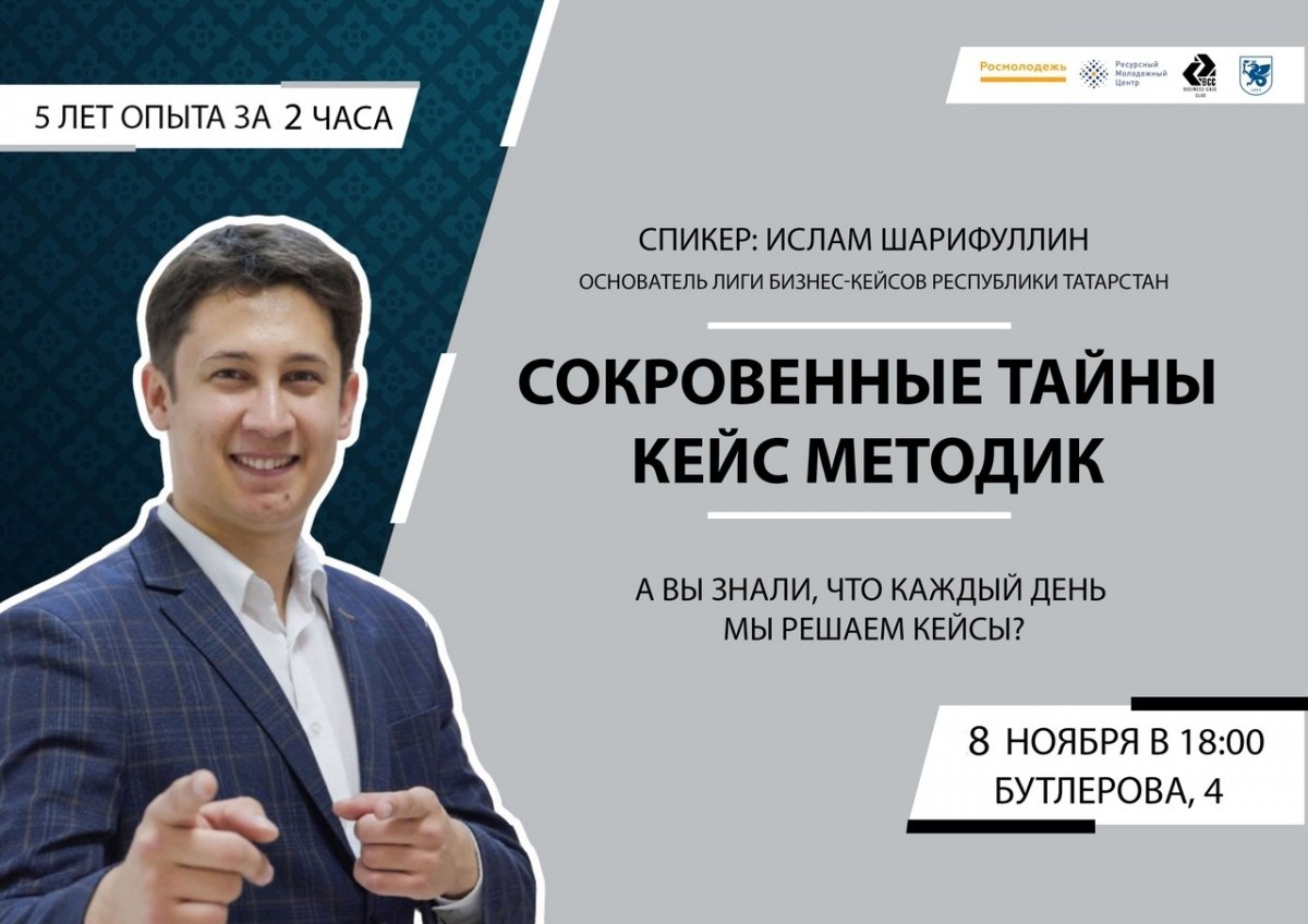 Business-Case club KFU приглашает на очередной крутейший матер-класс, который будет интересен всем, кто хочет начать или уже ведет свое дело — мастер-класс «СОКРОВЕННЫЕ ТАЙНЫ КЕЙС МЕТОДИК»🥁