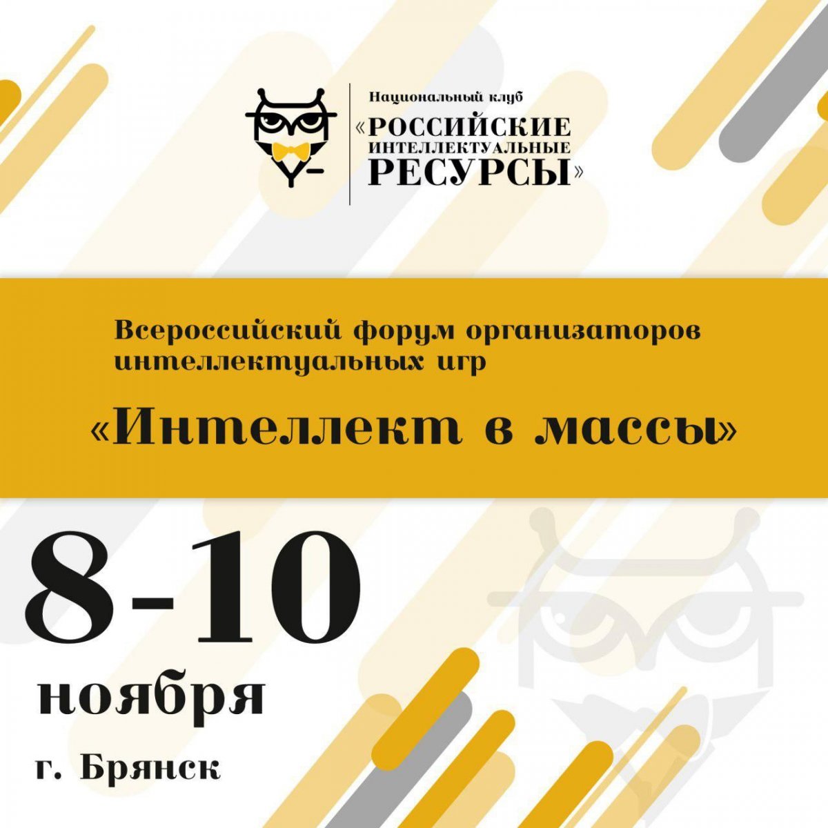 С 8 по 10 ноября 2018 г. в Брянске пройдет Всероссийский форум организаторов интеллектуальных игр «Интеллект в массы».