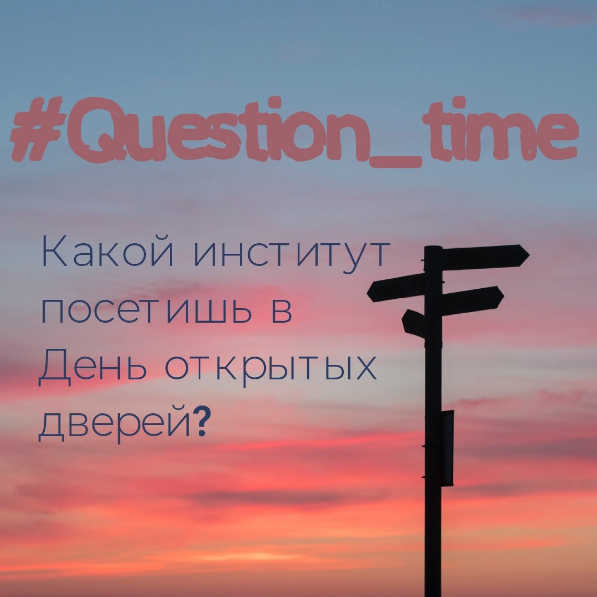 уже послезавтра. Мы знаем, что на нашу группу подписались не только настоящие, но и будущие студенты, поэтому давайте посмотрим, какие институты ждёт самый мощный поток абитуриентов 😉