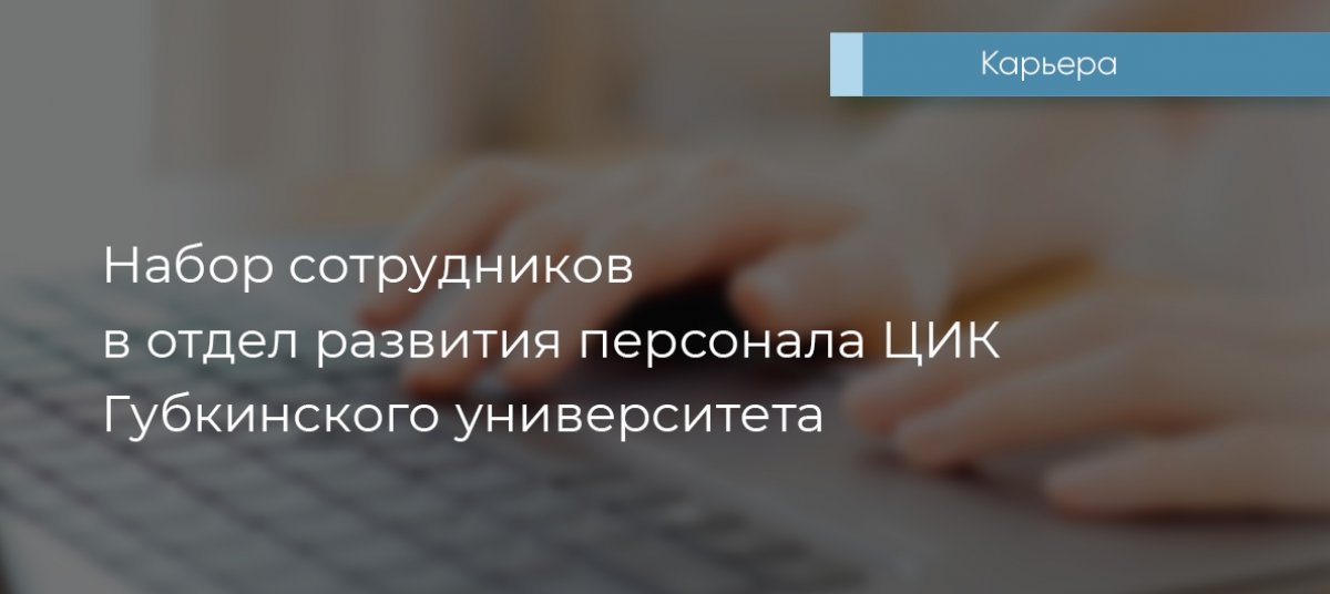 В отделе развития персонала ЦИК РГУ нефти и газа (НИУ) имени И.М. Губкина появились