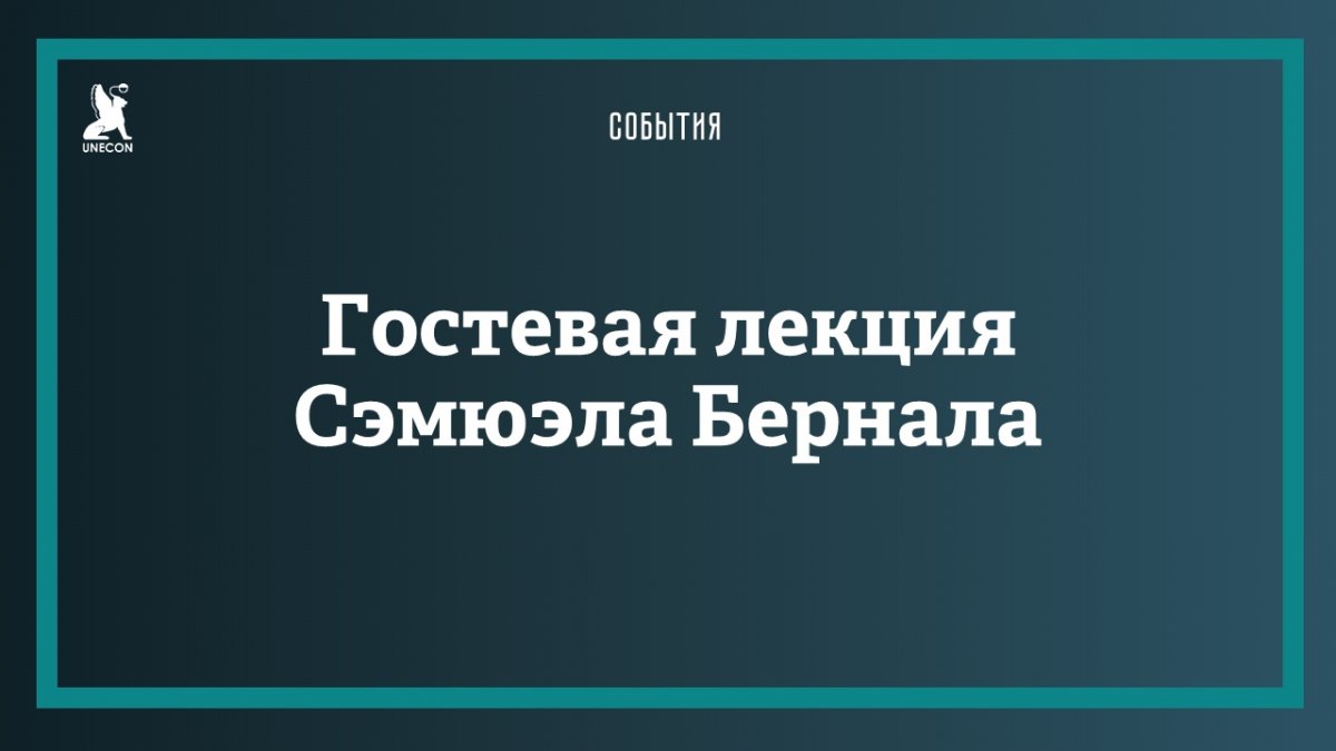 14 ноября в 15.00 в Главном корпусе СПбГЭУ в аудитории 2127 пройдёт лекция заслуженного доктора медицины, философии и юриспруденции, члена американской ассоциации онкологов, профессора Семюэла Бернала.