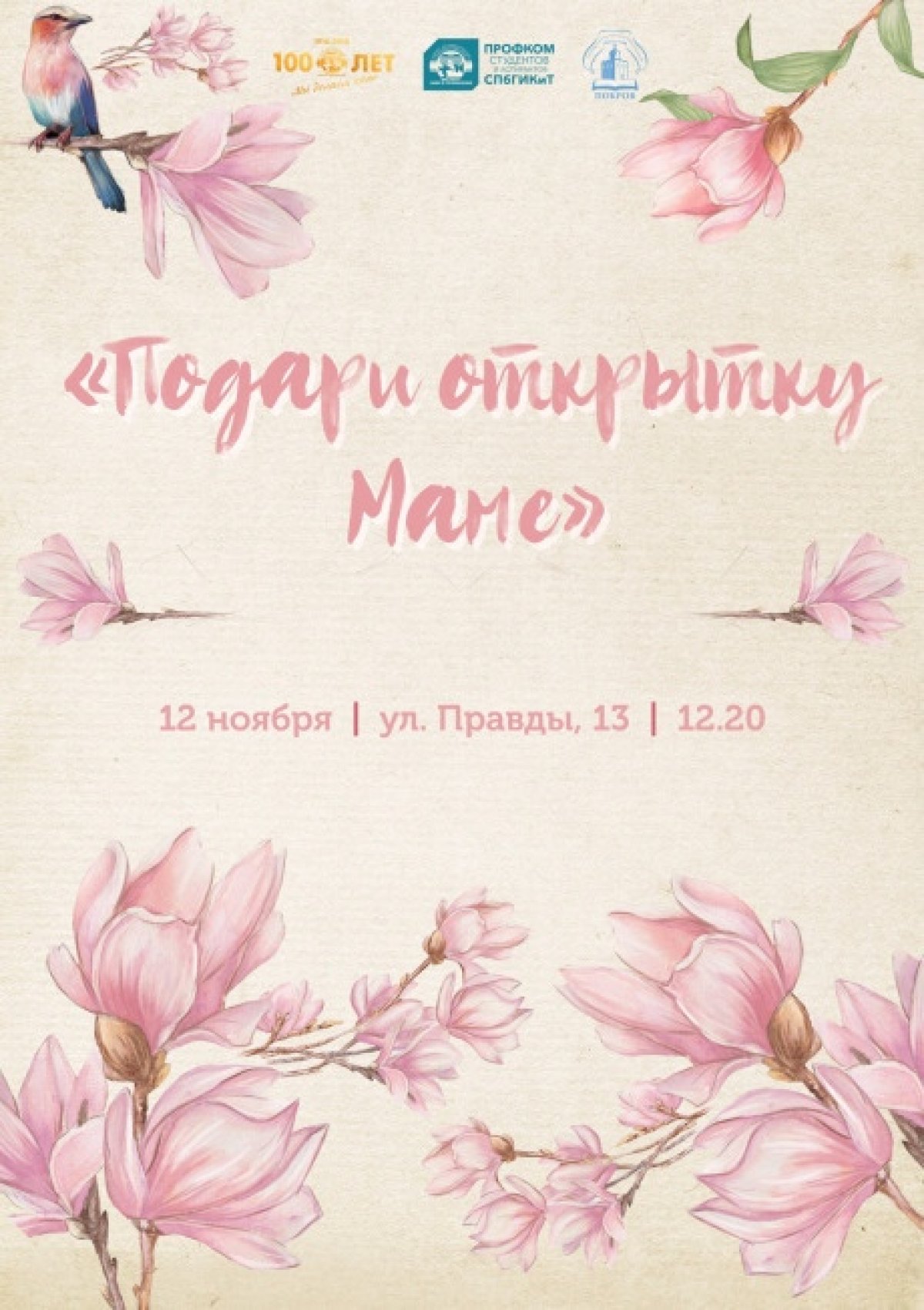 «Подари открытку маме»