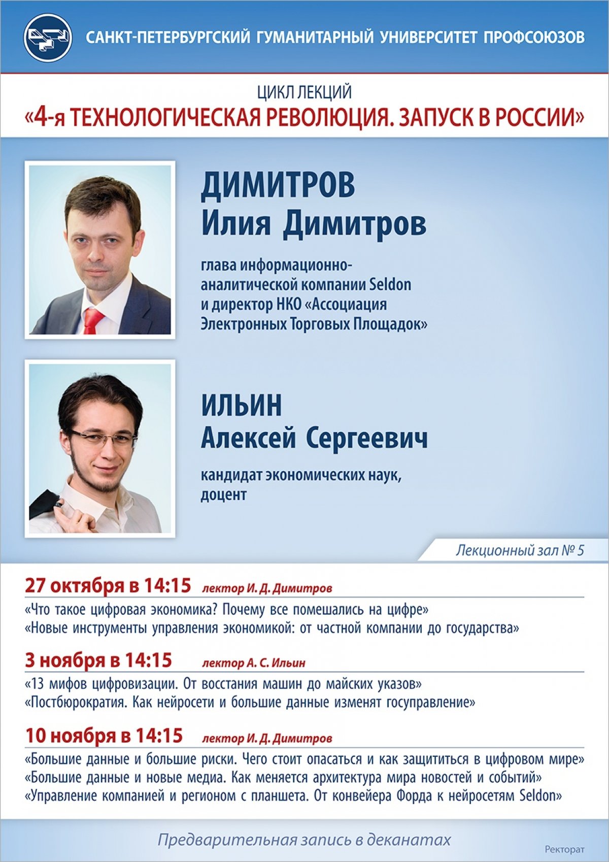 10 ноября в 14:15 в лекционном зале № 5 состоится выступление главы корпорации «SELDON» И.Д. Димитрова (Москва) о цифровой экономике