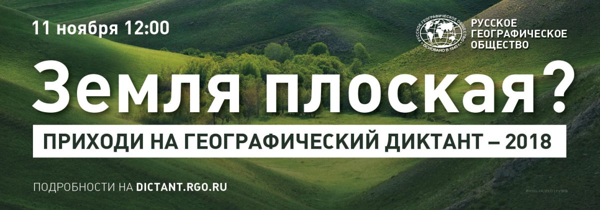 Ежегодная международная просветительская акция «Географический диктант»