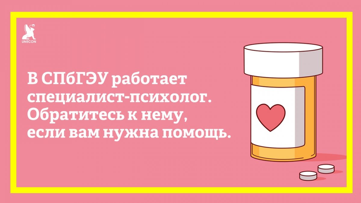 Любой студент СПбГЭУ может получить консультацию специалиста-психолога в Центре социально-психологической поддержки вуза.