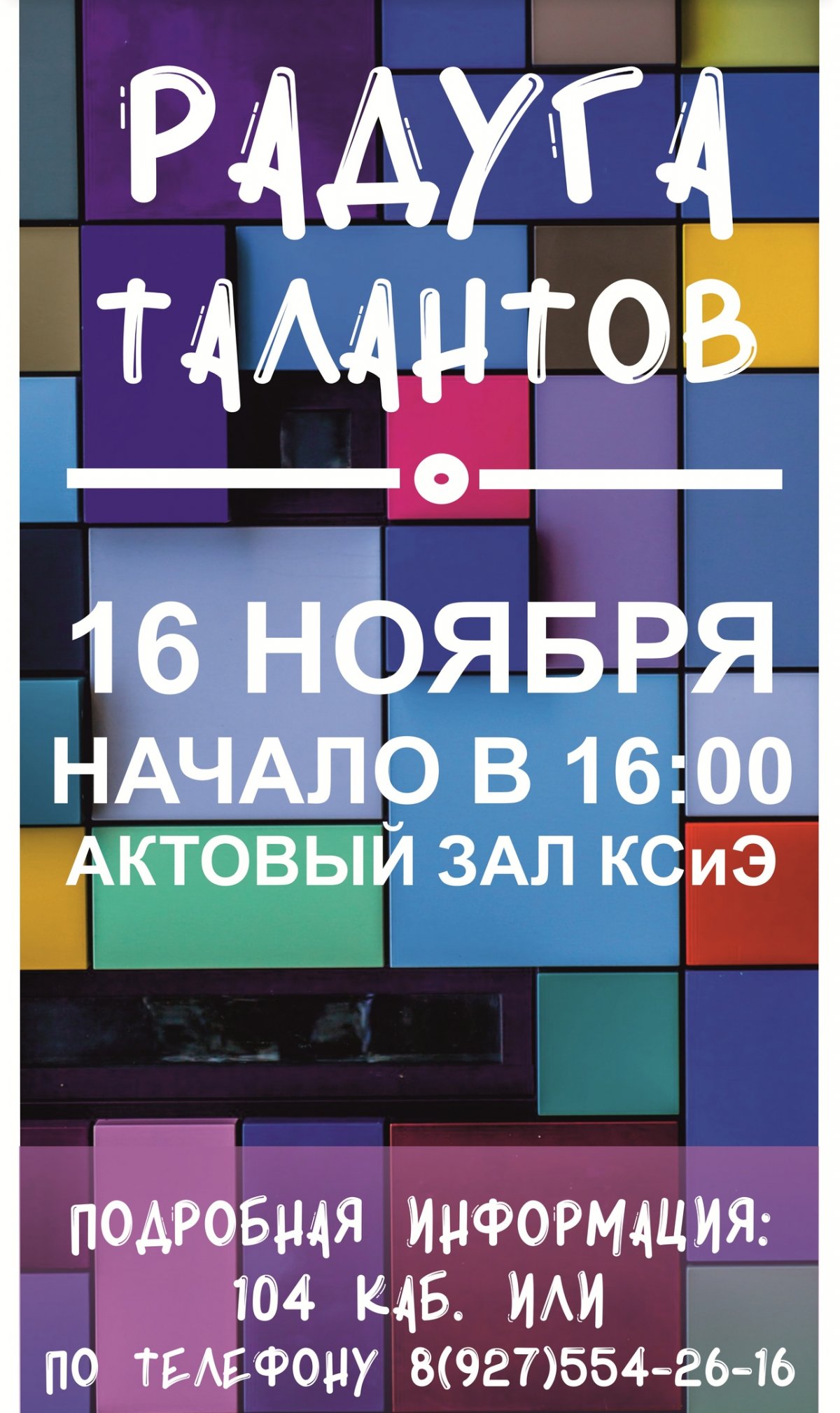 16 ноября в 16:00 в актовом зале КСиЭ , пройдет концерт-конкурс "" ! 🤗🥇🙋