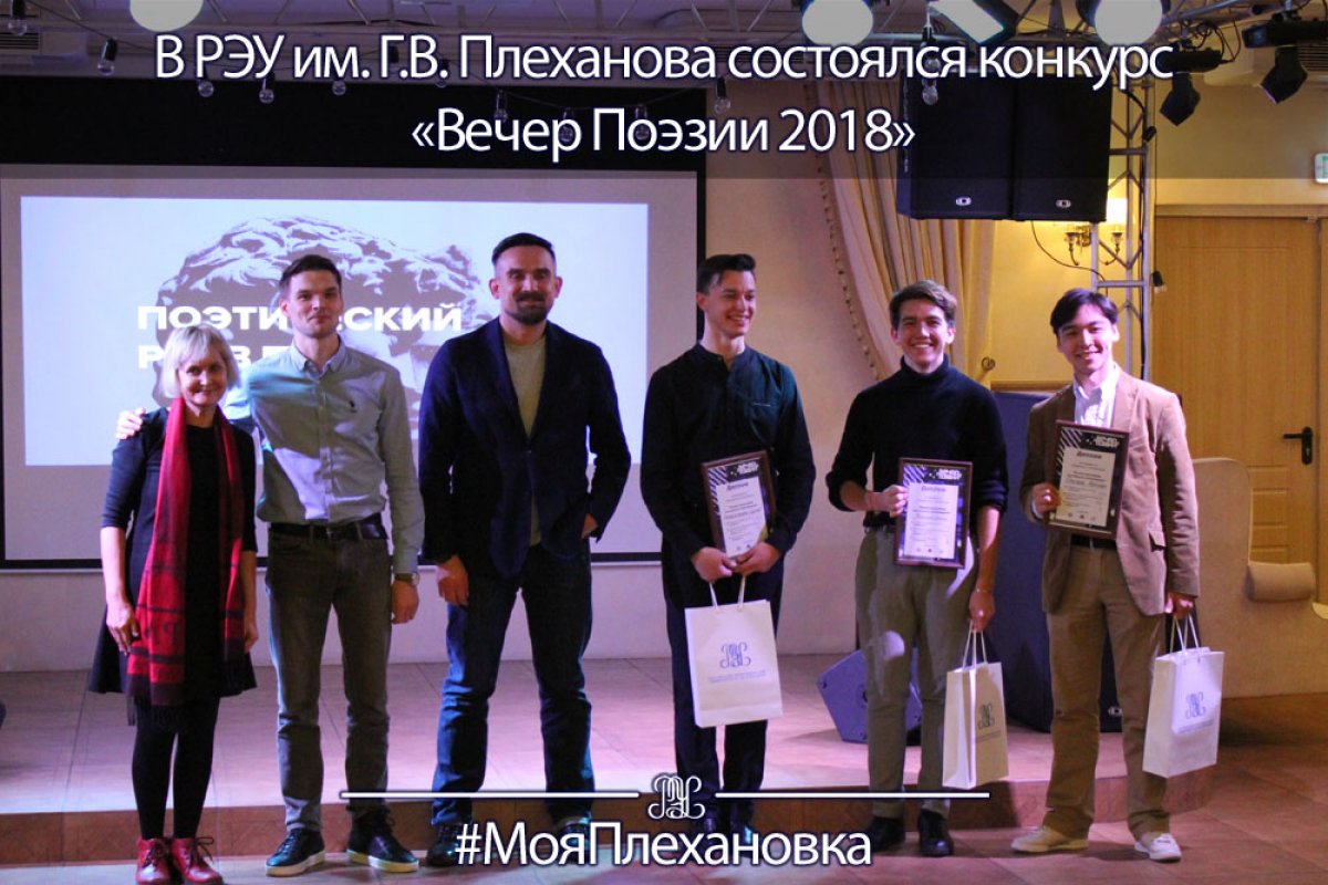 ✨7 ноября В РЭУ им. Г.В. Плеханова состоялся ежегодный поэтический конкурс «Вечер Поэзии 2018» ✨