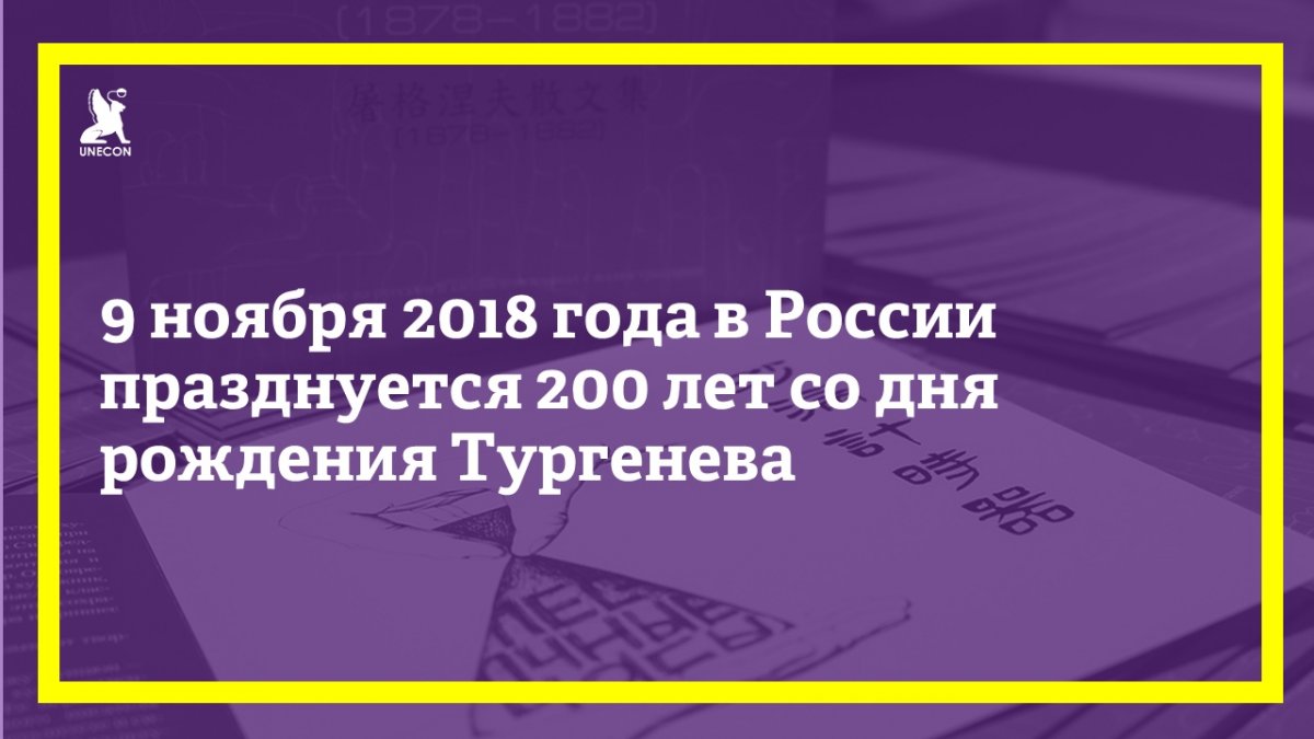 9 ноября 2018 года в России празднуется 200 лет со дня рождения Тургенева