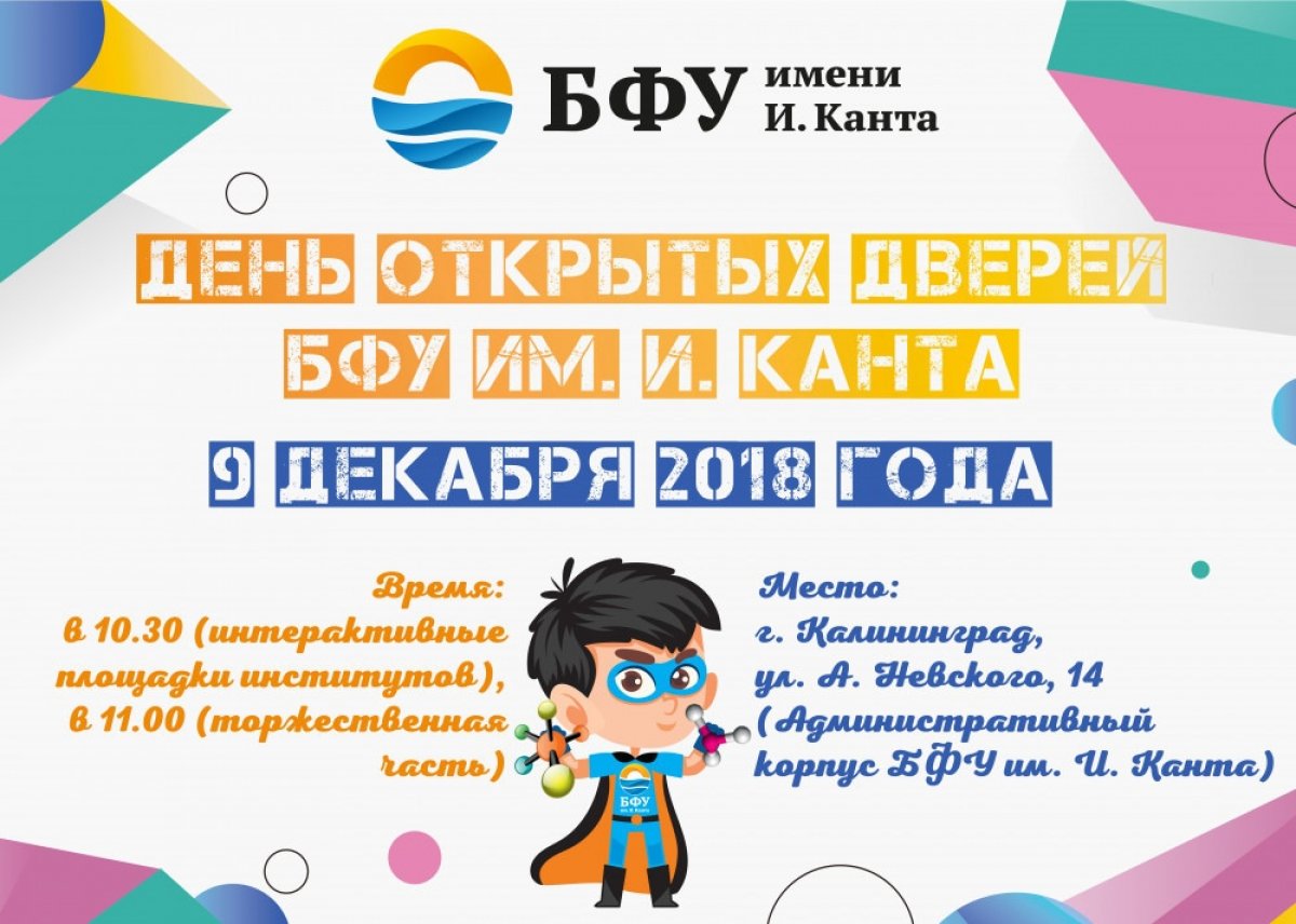 🆕 9 декабря ❗❗ День открытых дверей в БФУ им. И. Канта.