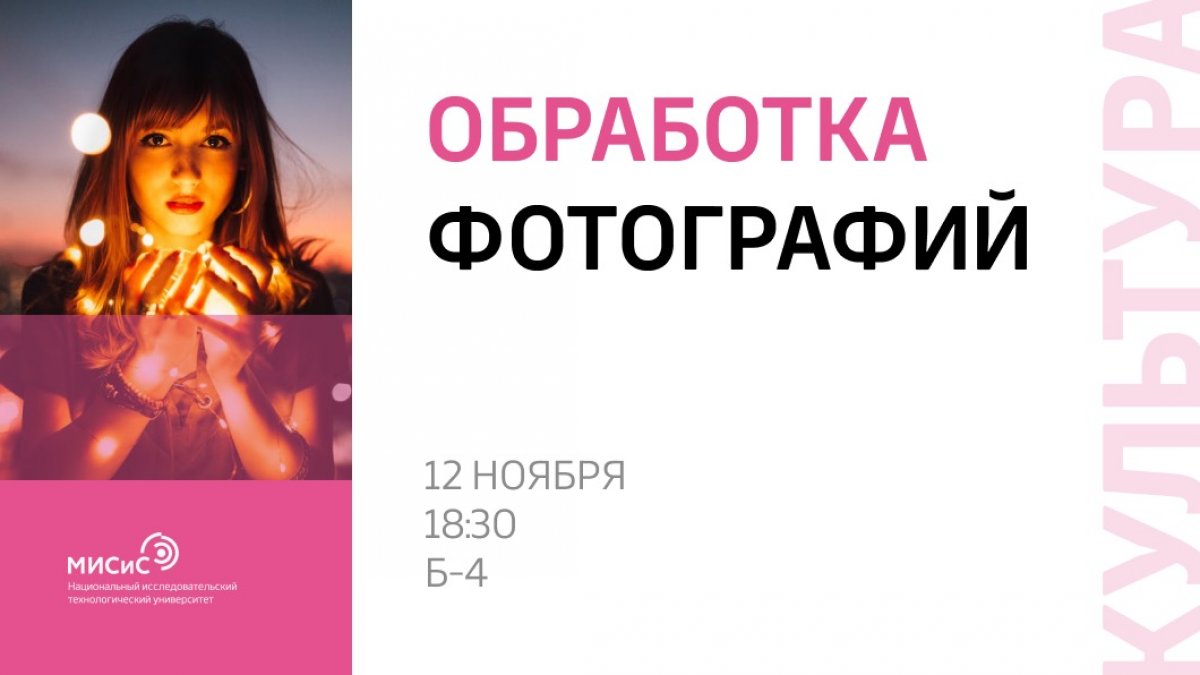12 ноября состоится последнее практическое занятие Школы Медиа НИТУ «МИСиС»! В ближайший понедельник ты узнаешь о том