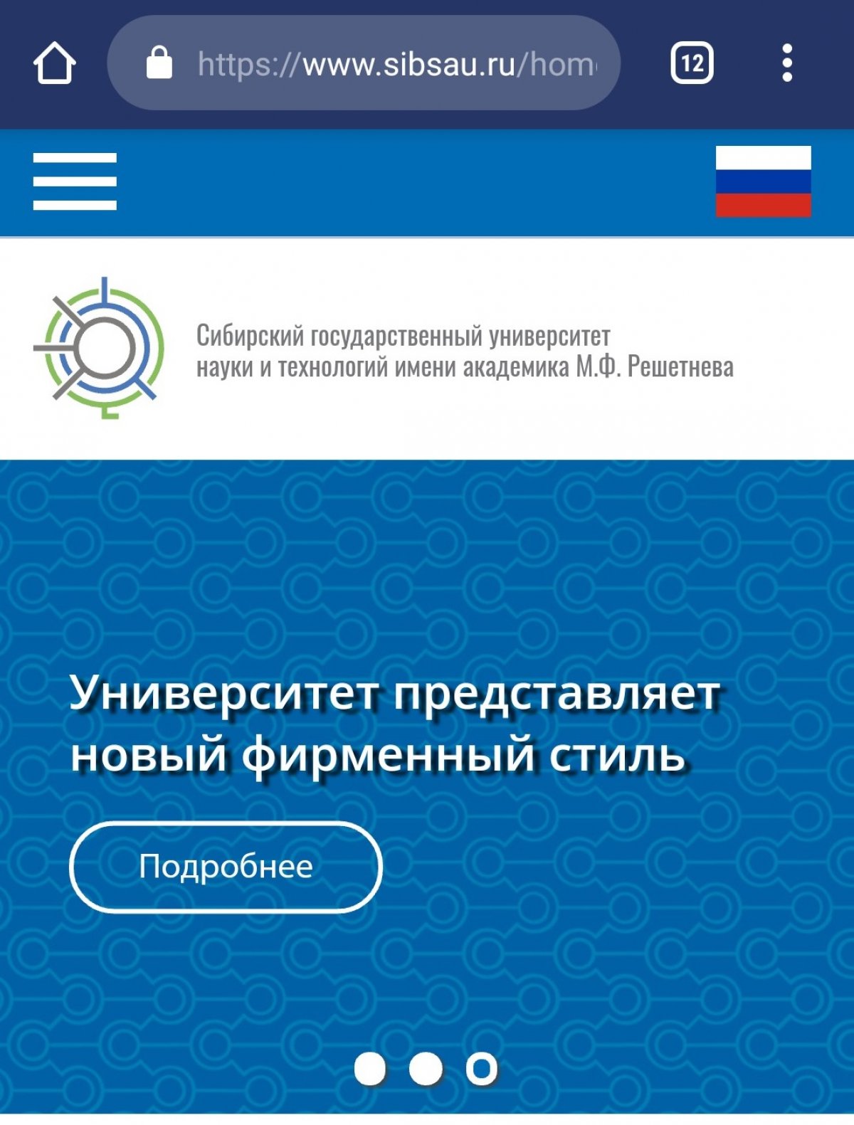 С 12 ноября начал работу новый сайт СибГУ им. М.Ф. Решетнева. Его адрес не изменился: www.sibsau.ru