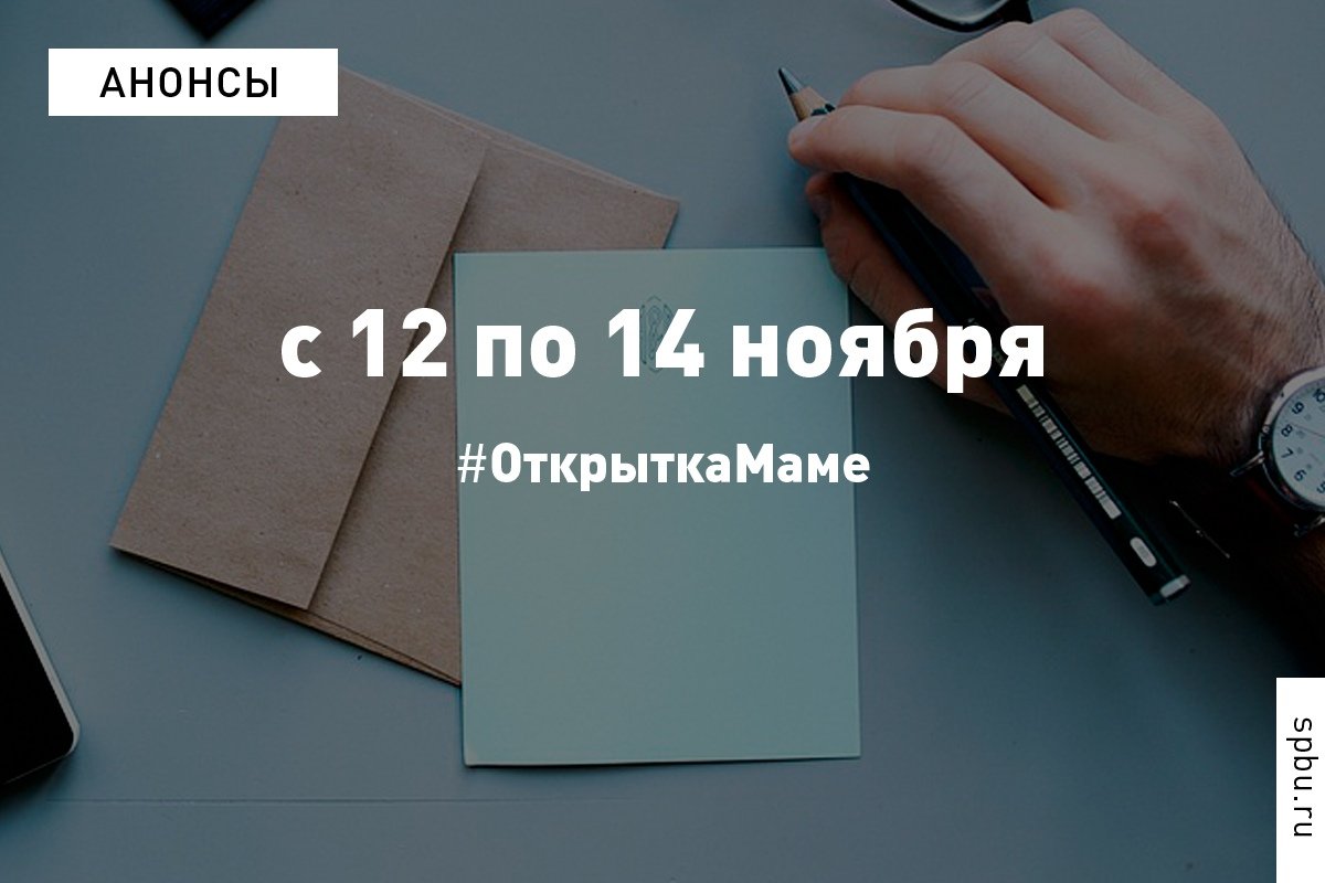 С 12 по 14 ноября в нашем Университете можно подписать и бесплатно отправить открытку маме в любую точку России