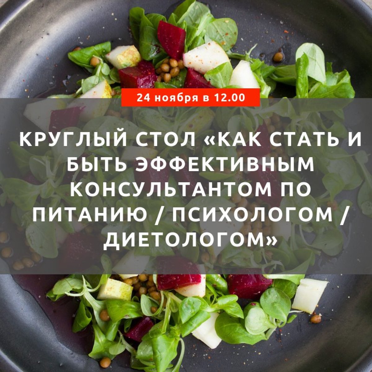 24 ноября в 12.00, в субботу, вы сможете принять участие в традиционном круглом столе с экспертами в области нарушений пищевого поведения "Как стать и быть эффективным консультантом по питанию / психологом / диетологом"!