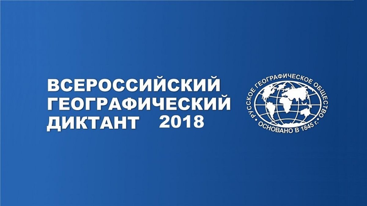 Завтра, 11 ноября, Русским географическим обществом по инициативе Председателя Попечительского Совета Общества, Президента Российской Федерации В.В.Путина проводится Географический диктант Завтра, 11 ноября, Русским географическим обществом по инициативе Председателя Попечительского Совета Общества, Президента Российской Федерации В.В.Путина проводится Географический диктант