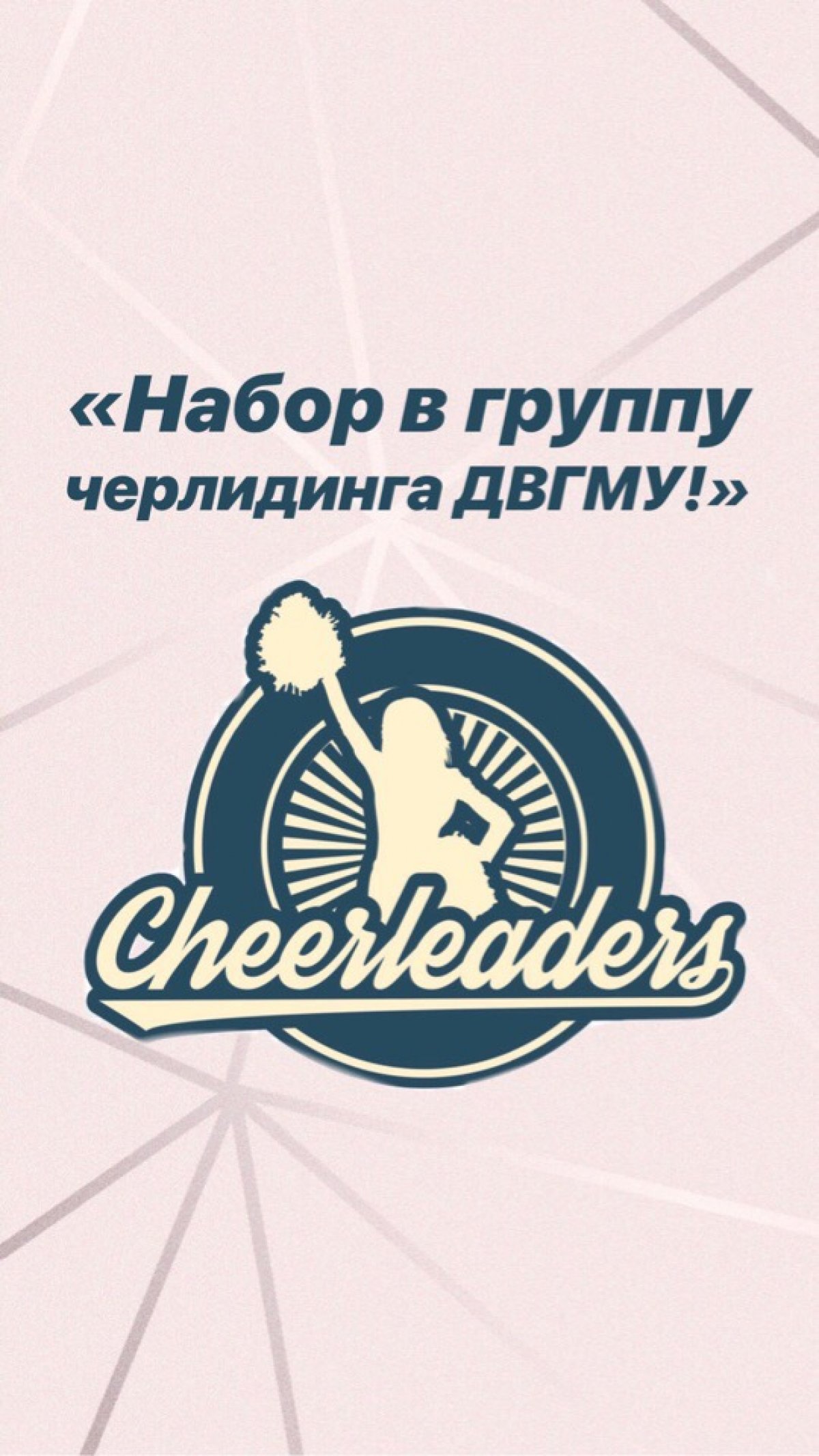 Внимание! Идет набор в группу Черлидинга ДВГМУ!