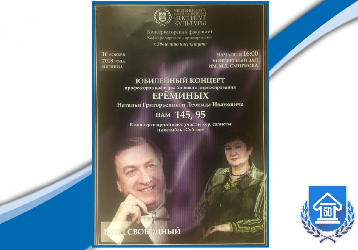 16 ноября в 16:00 в Концертном зале им. М.Д. Смирнова пройдет юбилейный вечер заслуженных работников культуры Леонида Еремина и Натальи Ереминой «Нам 145, 95»