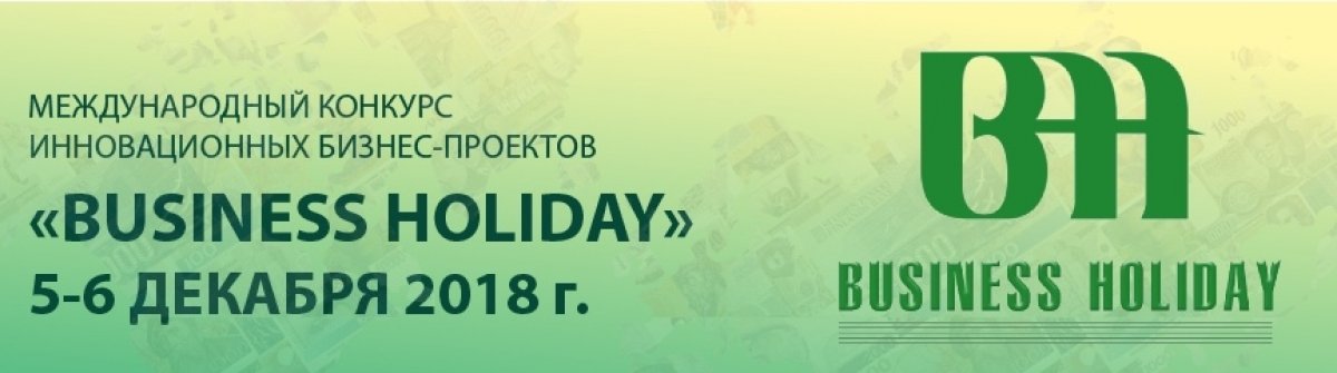 «Business holiday» принимает заявки