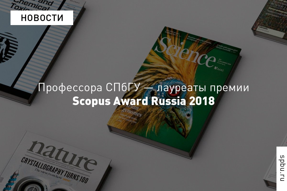 Поздравляем преподавателей нашего Университета с присуждением научной премии Scopus Award Russia 2018!
