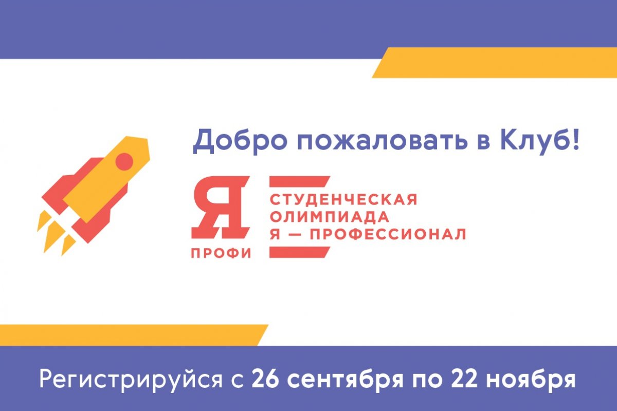 Приглашаем вас принять участие в студенческой олимпиаде «Я – профессионал» и побороться за стажировки в крупных российских компаниях