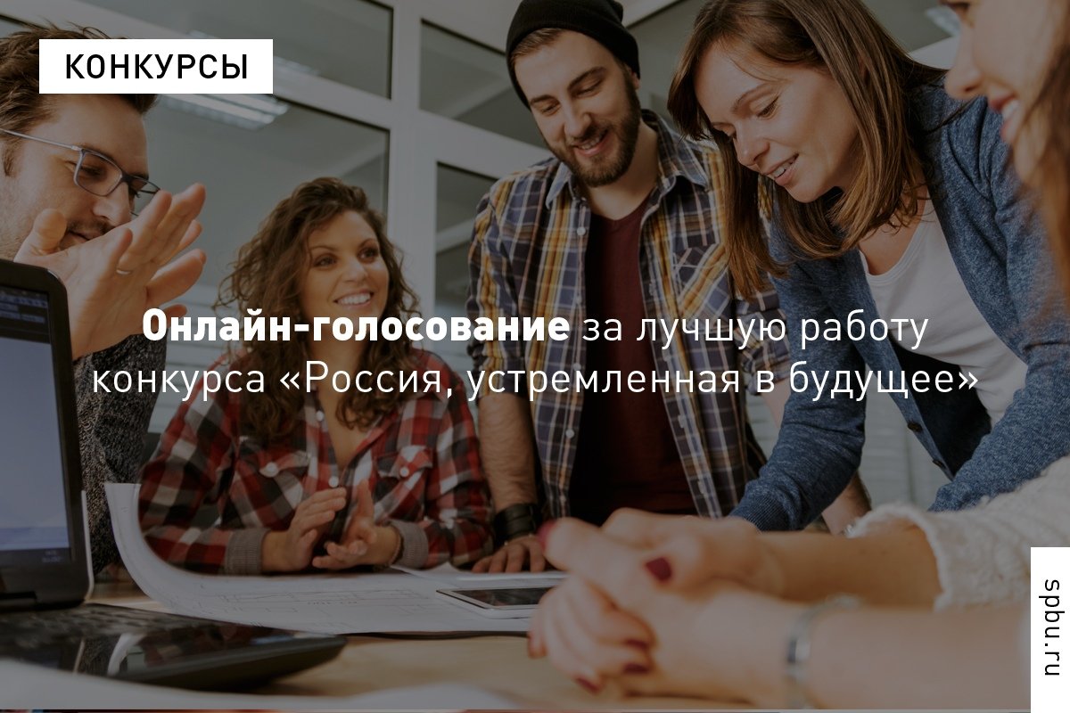 Объявляем начало онлайн-голосования за лучший проект заключительного этапа конкурса «Россия, устремленная в будущее» по мнению студентов