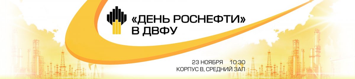 «ДЕНЬ РОСНЕФТИ» В ДВФУ