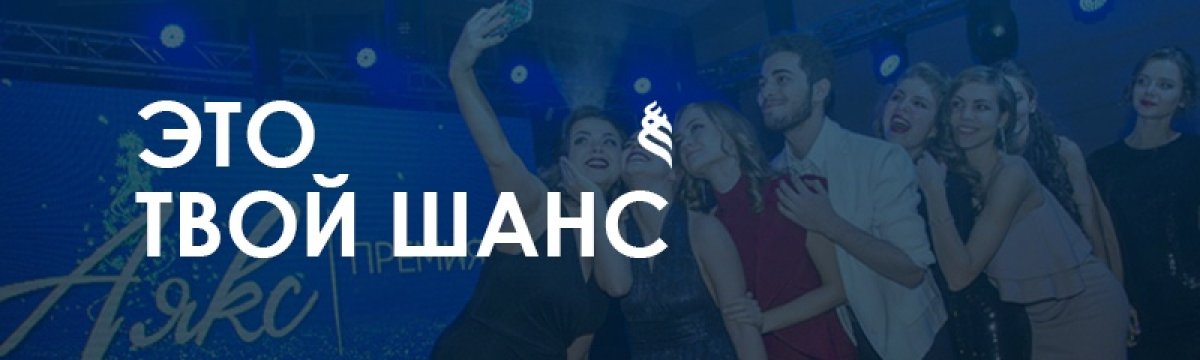 Премия "АЯКС 2018": прием заявок открыт!