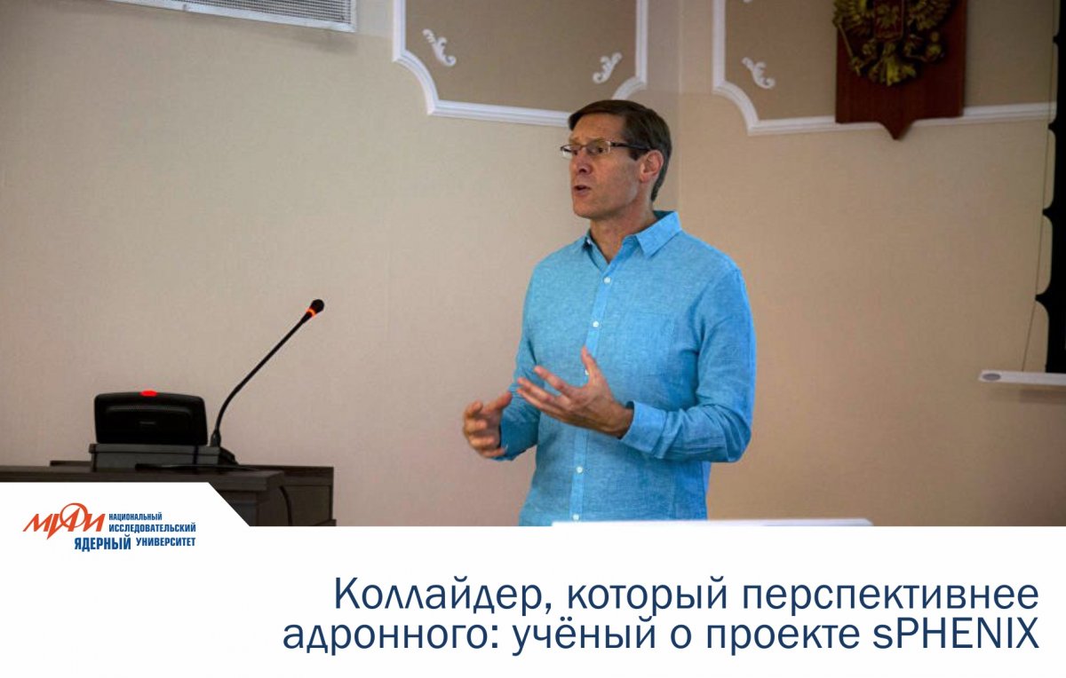 Профессор физики Университета штата Айова Джон Лажуа выступил на совещании международной коллаборации «sPHENIX» с участием НИЯУ МИФИ.