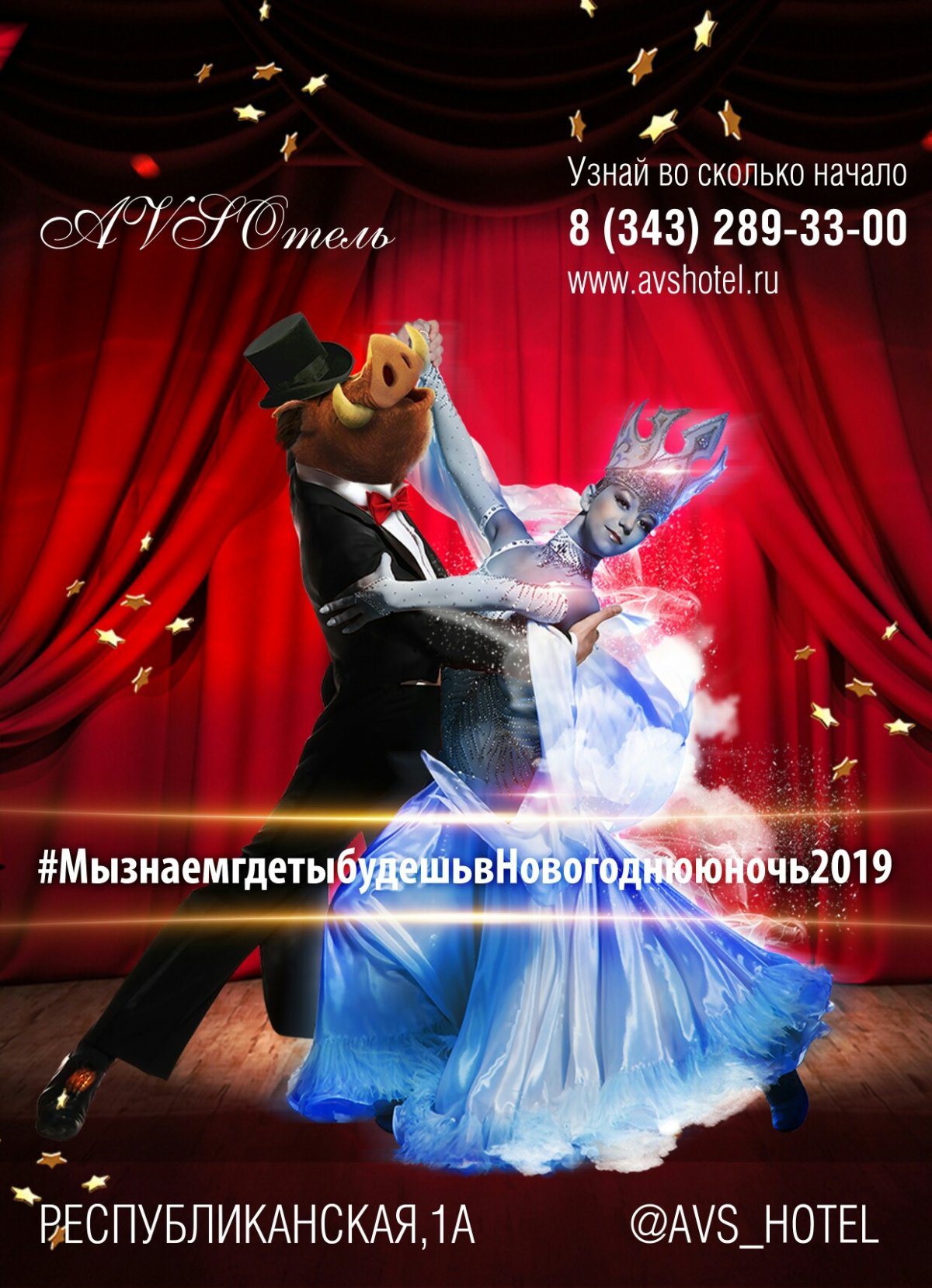 AVS-Отель приготовил для Вас САМУЮ крутую вечеринку!