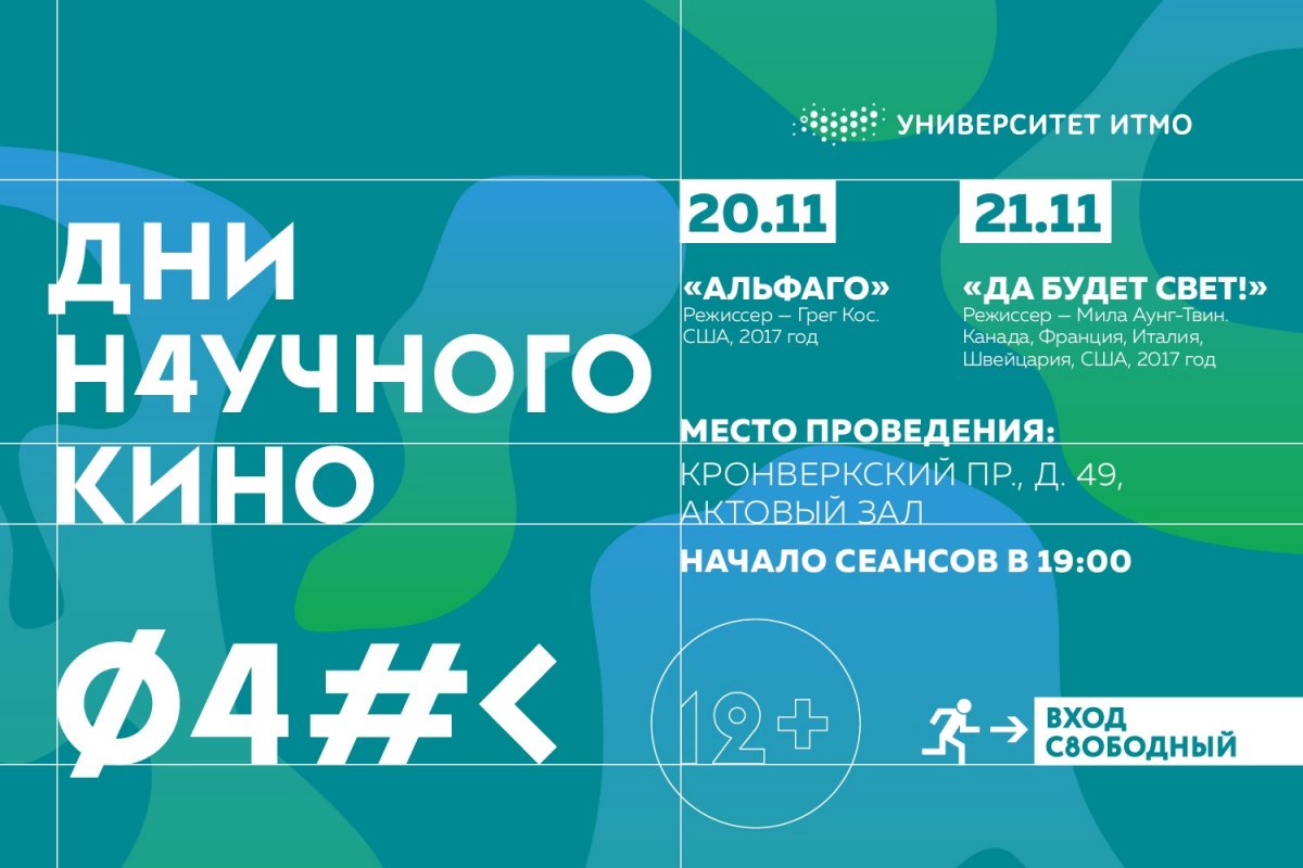 20 и 21 ноября в Университете ИТМО пройдет Фестиваль актуального научного кино ФАНК. Мы будем смотреть два фильма!