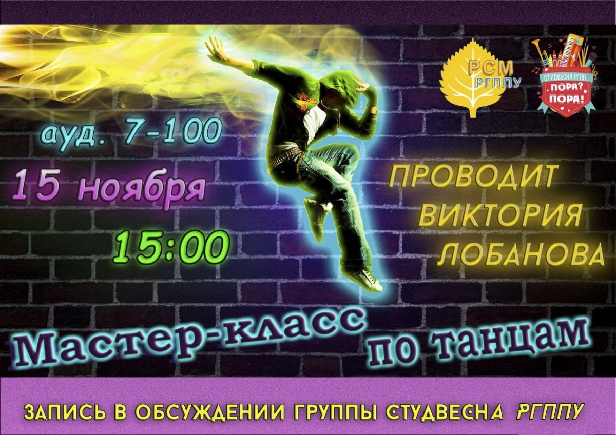 🕺 Мастер-классы «СтудВесны РГППУ». Хореография