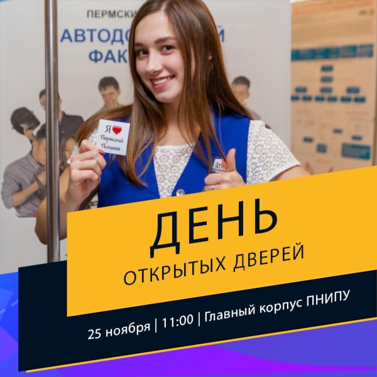 25 ноября | 11:00 | Главный корпус ПНИПУ